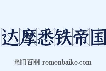 达摩悉铁帝国是什么意思的图片